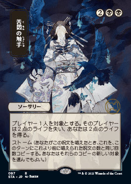 Tendrils of Agony (Japanese) [Strixhaven: School of Mages Mystical Archive] 