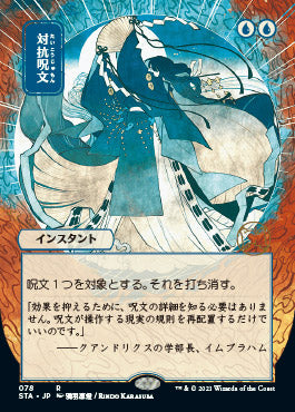 Counterspell (Japanese) [Strixhaven: School of Mages Mystical Archive] 