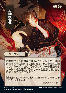 Agonizing Remorse (Japanese Foil Etched) [Strixhaven: School of Mages Mystical Archive] 