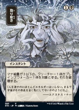 Eliminate (Japanese Foil Etched) [Strixhaven: School of Mages Mystical Archive] 