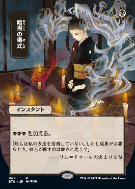 Dark Ritual (Japanese) [Strixhaven: School of Mages Mystical Archive] 