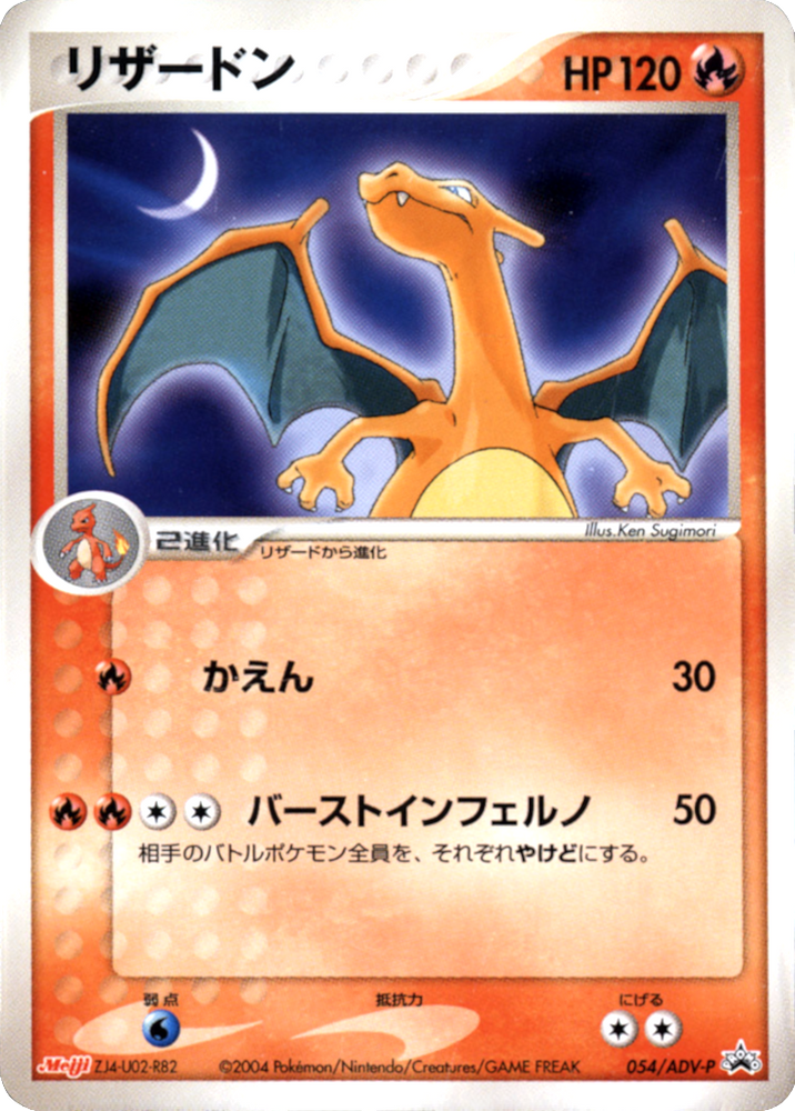 Charizard (054/ADV-P) (Japanese Meiji Chocolate Exclusive Promo) [Alternate Art Promos] 