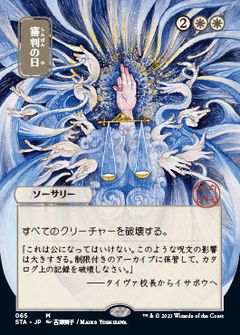 Day of Judgment (Japanese) [Strixhaven: School of Mages Mystical Archive] 