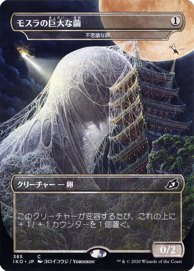 Mysterious Egg - Mothra's Giant Cocoon (Japanese Alternate Art) [Ikoria: Lair of Behemoths] 