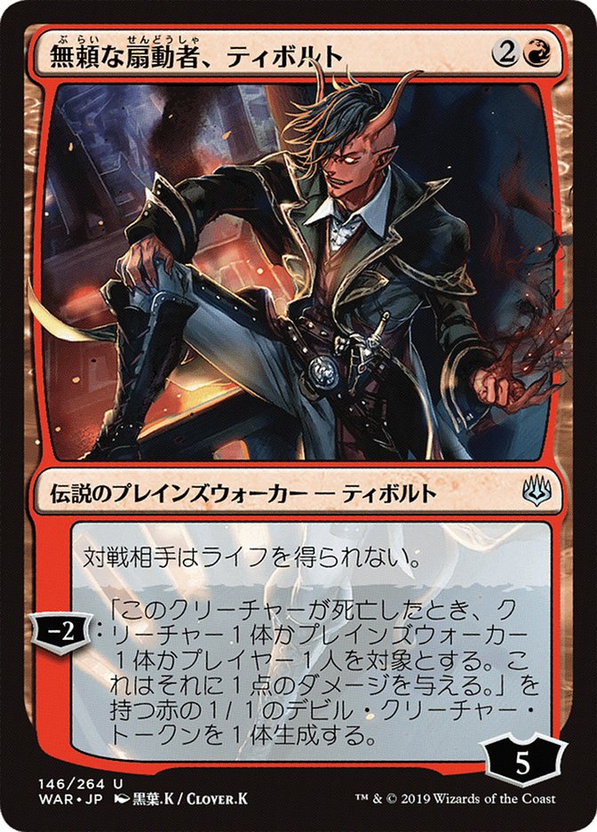 Tibalt, Rakish Instigator (Japanese Alternate Art) [War of the Spark] 