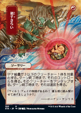 Claim the Firstborn (Japanese Foil Etched) [Strixhaven: School of Mages Mystical Archive] 