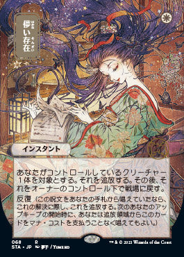 Ephemerate (Japanese) [Strixhaven: School of Mages Mystical Archive] 