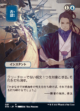 Negate (Japanese) [Strixhaven: School of Mages Mystical Archive] 