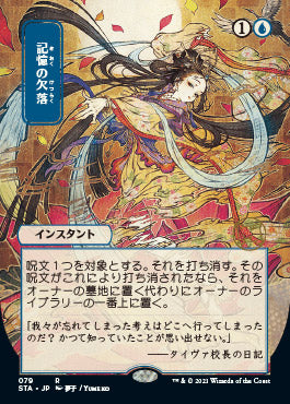 Memory Lapse (Japanese Foil Etched) [Strixhaven: School of Mages Mystical Archive] 